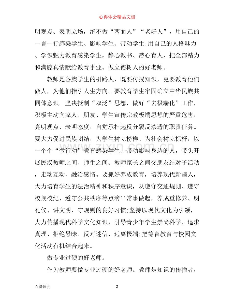 有关四有教师的学习心得体会模板.docx_第2页