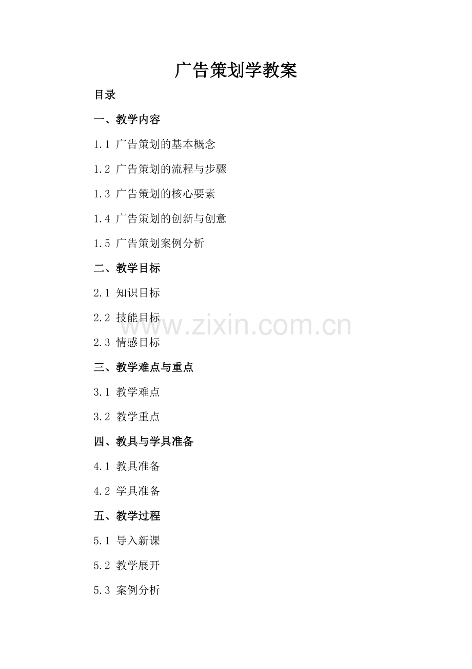 广告策划学教案.docx_第2页