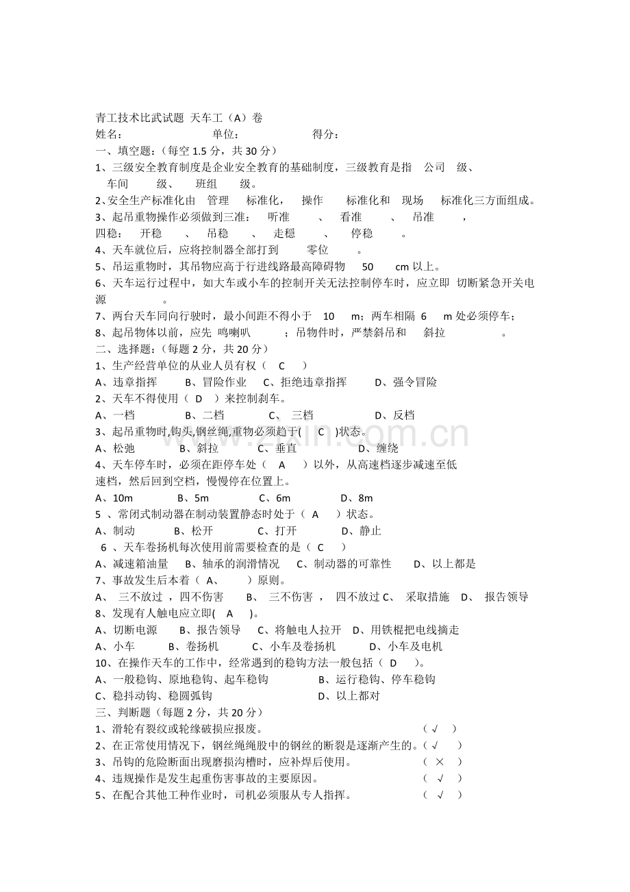 天车工考试题.doc_第1页