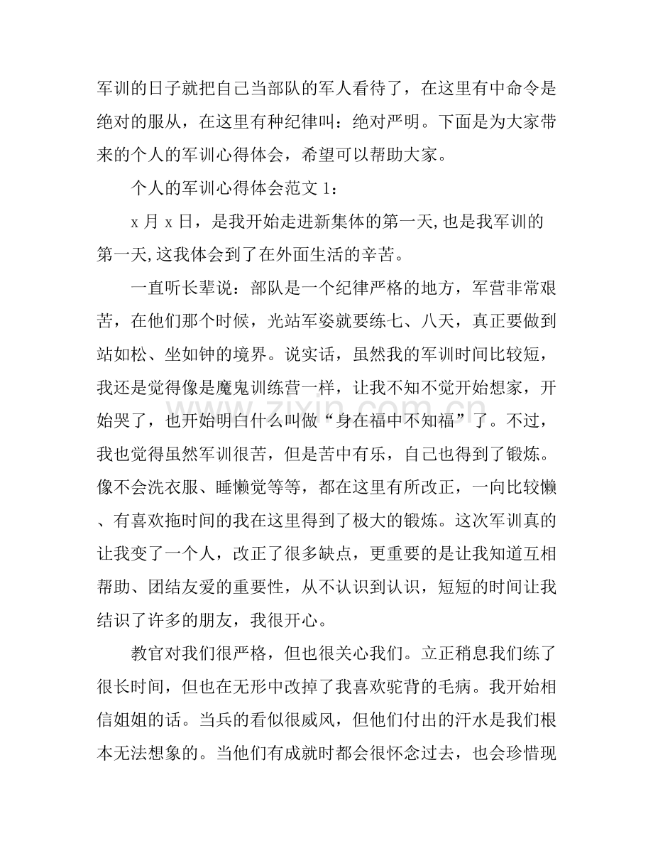 个人的军训心得体会3篇.docx_第1页