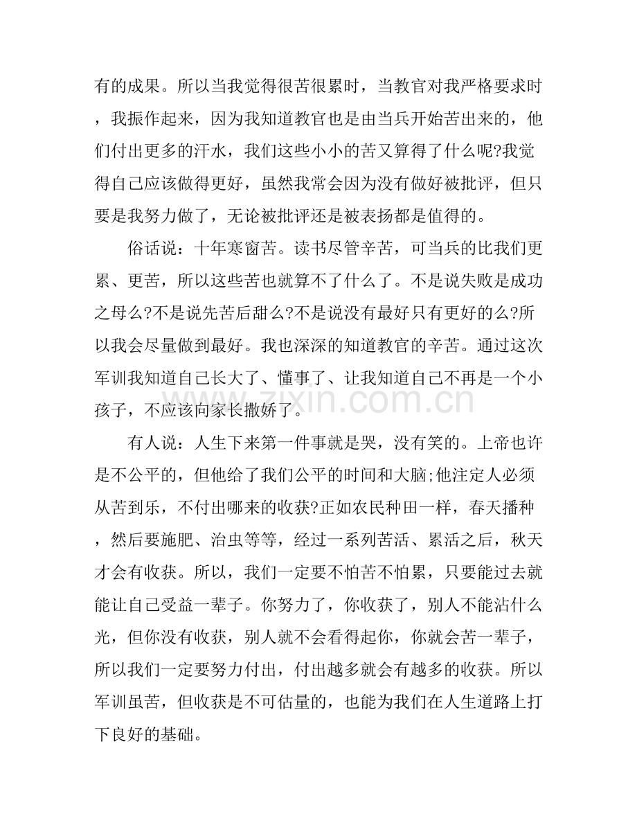 个人的军训心得体会3篇.docx_第2页