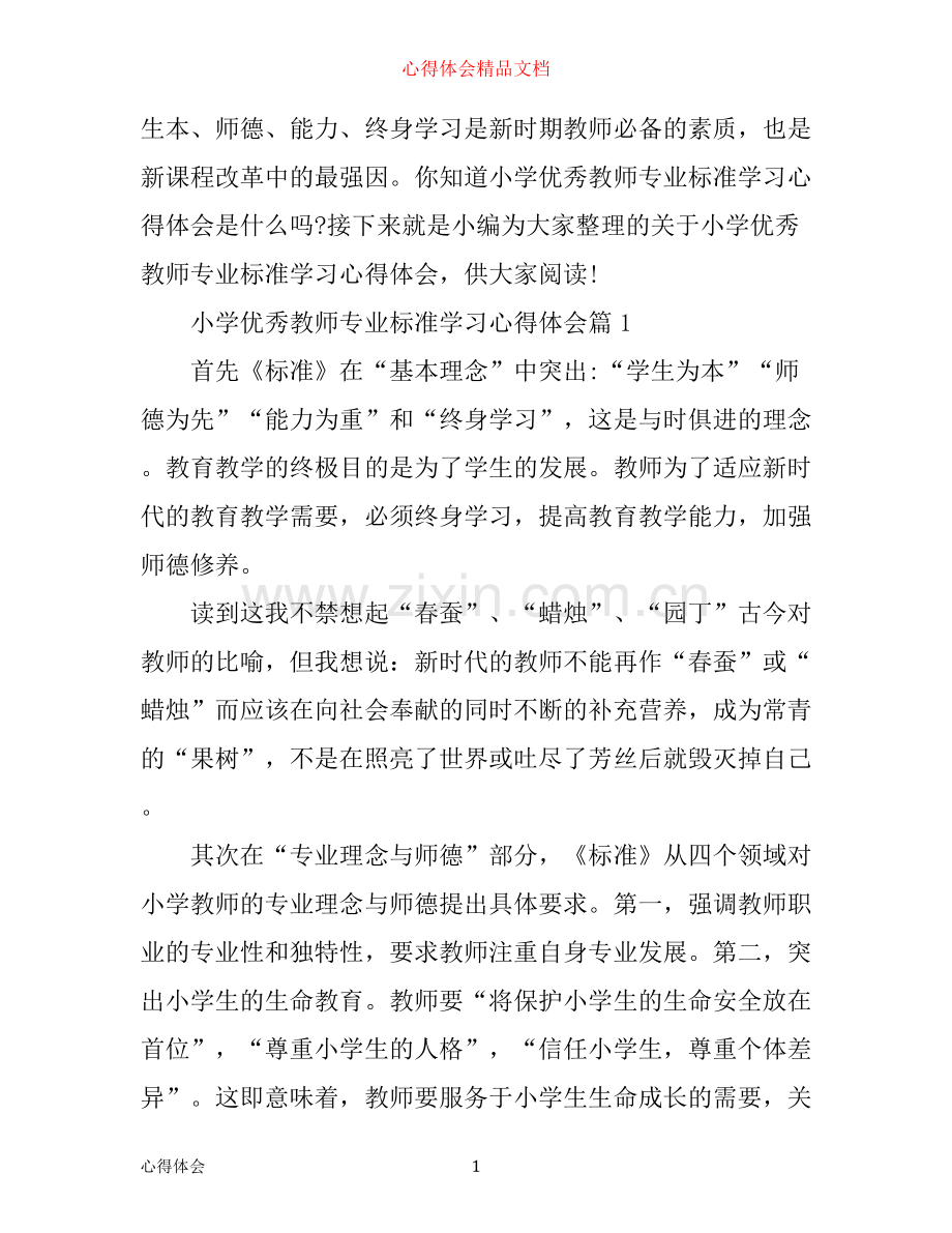 小学优秀教师专业标准学习心得体会.docx_第1页