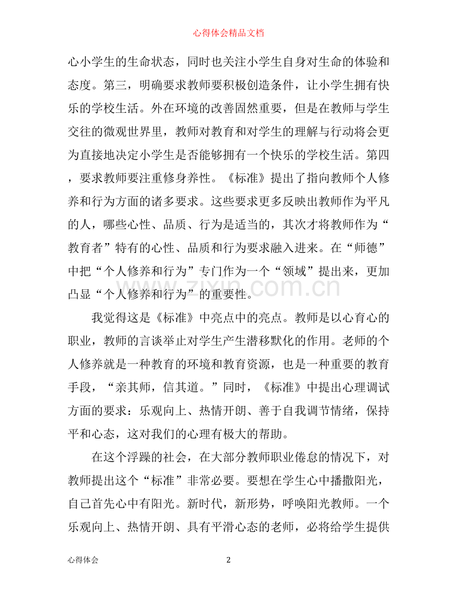 小学优秀教师专业标准学习心得体会.docx_第2页