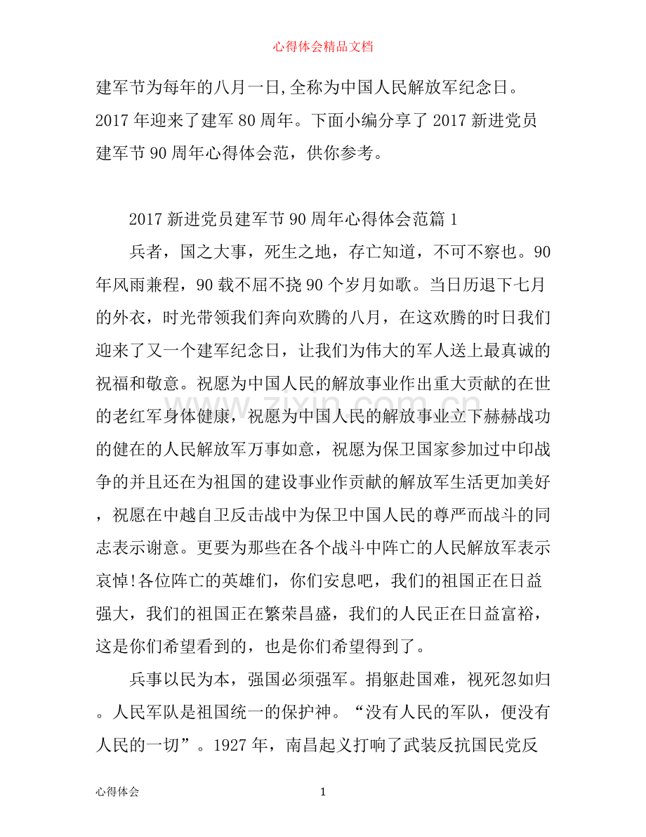 新进党员建军节90周年心得体会范文.docx_第1页
