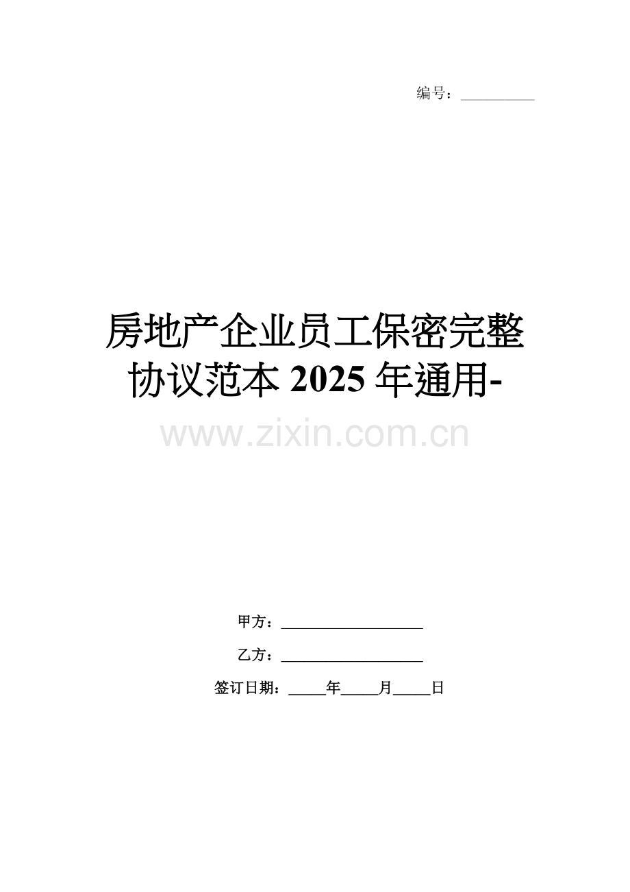 房地产企业员工保密完整协议范本2025年通用-.docx_第1页