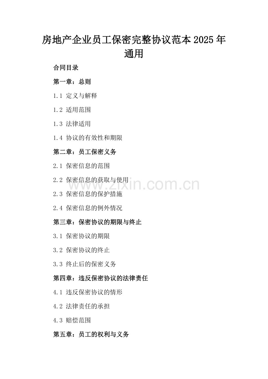 房地产企业员工保密完整协议范本2025年通用-.docx_第2页