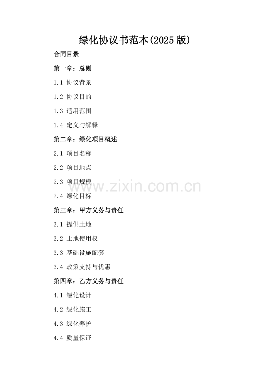 绿化协议书范本(2025版)-.docx_第2页