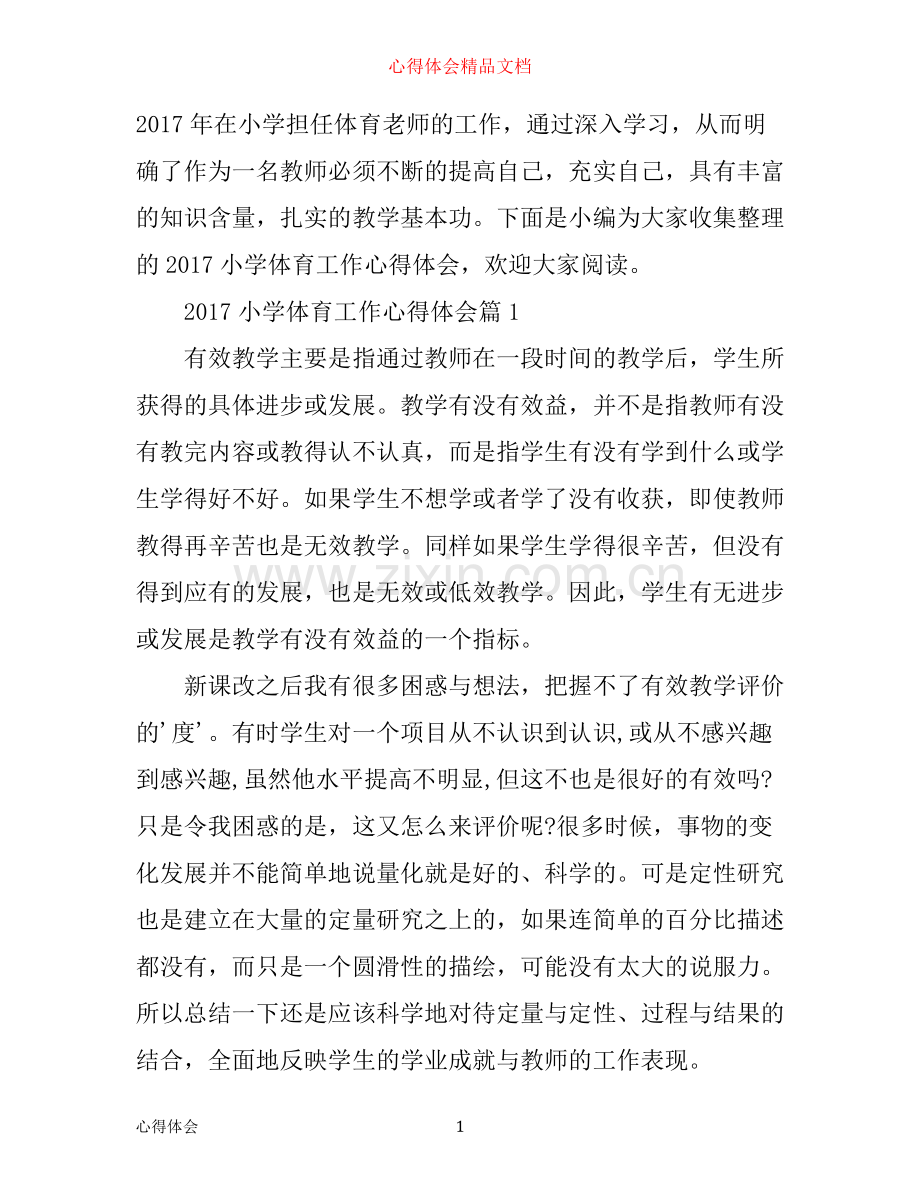 小学体育工作心得体会.docx_第1页