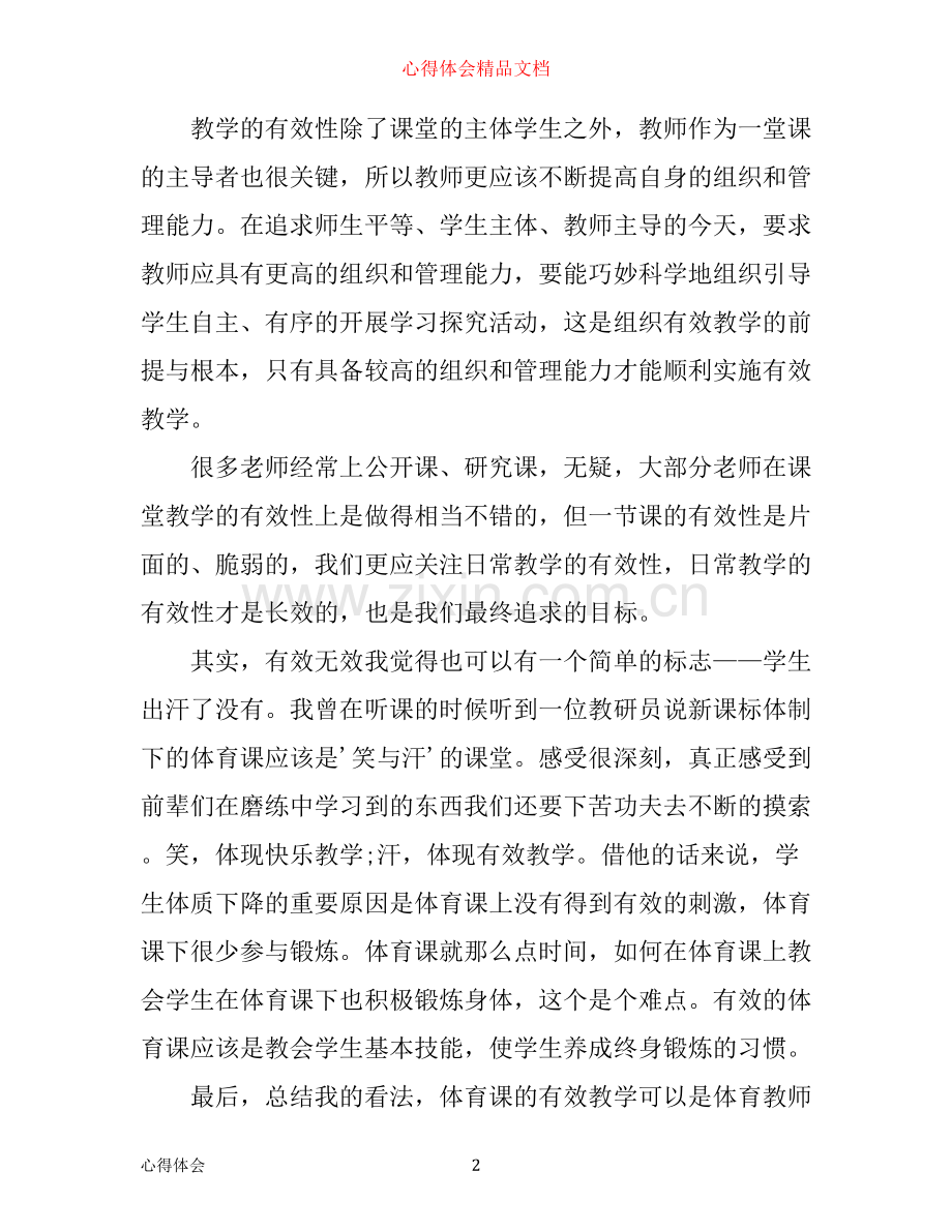 小学体育工作心得体会.docx_第2页