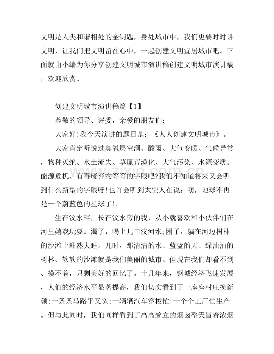 关于创建文明城市演讲稿范文.docx_第1页