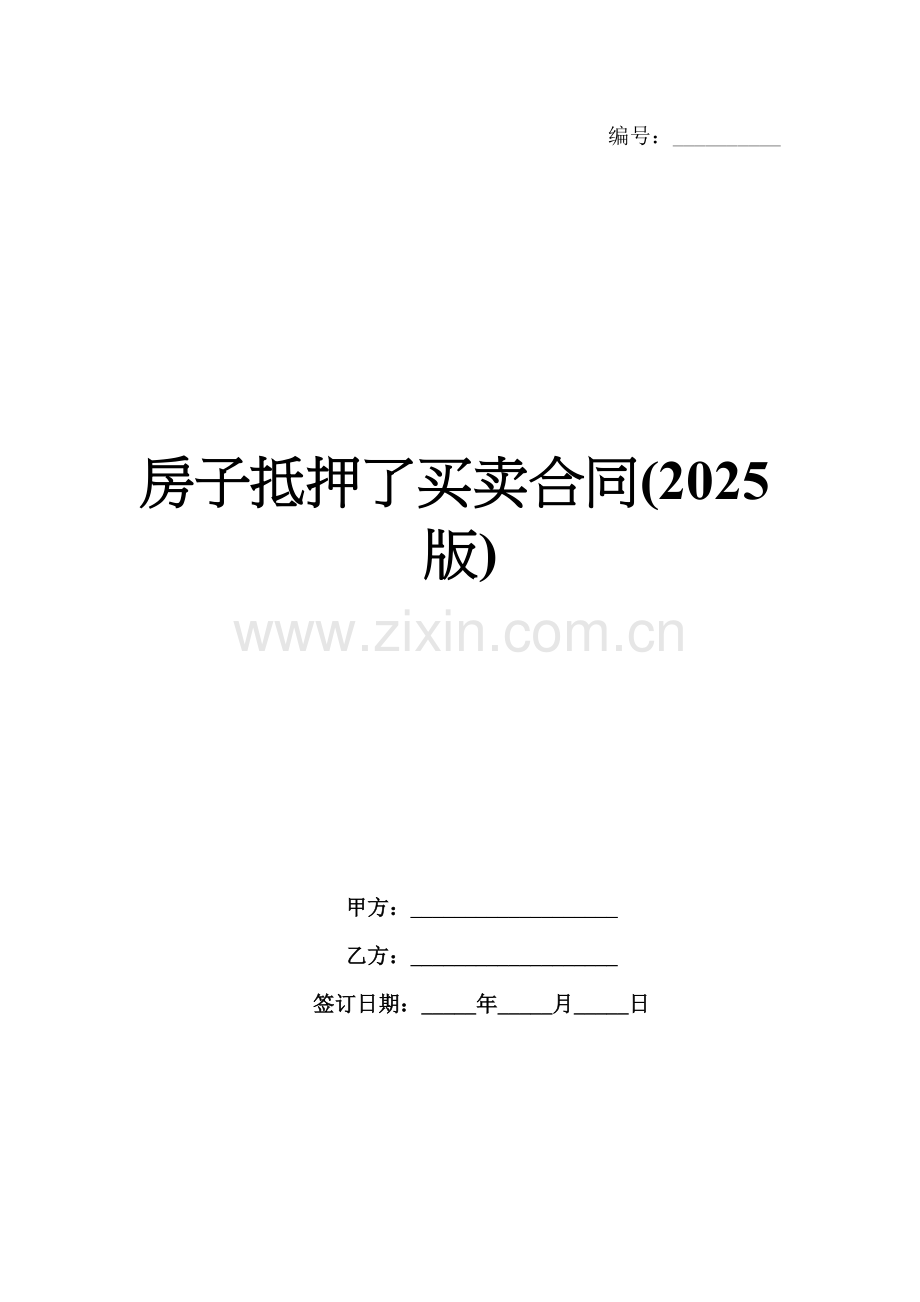 房子抵押了买卖合同(2025版).docx_第1页
