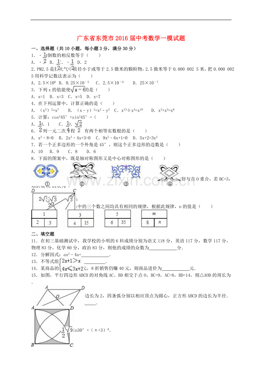 广东省东莞市中考数学一模试题(含解析).doc_第1页