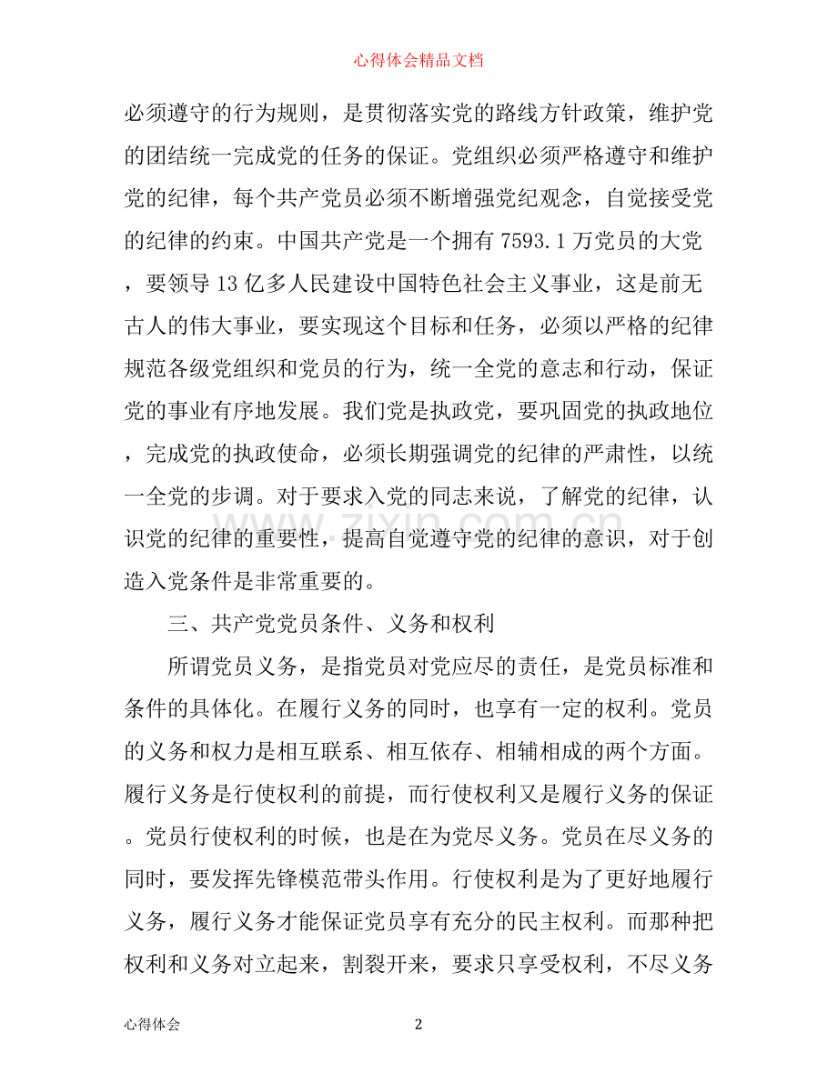 入党心得体会2000字.docx_第2页