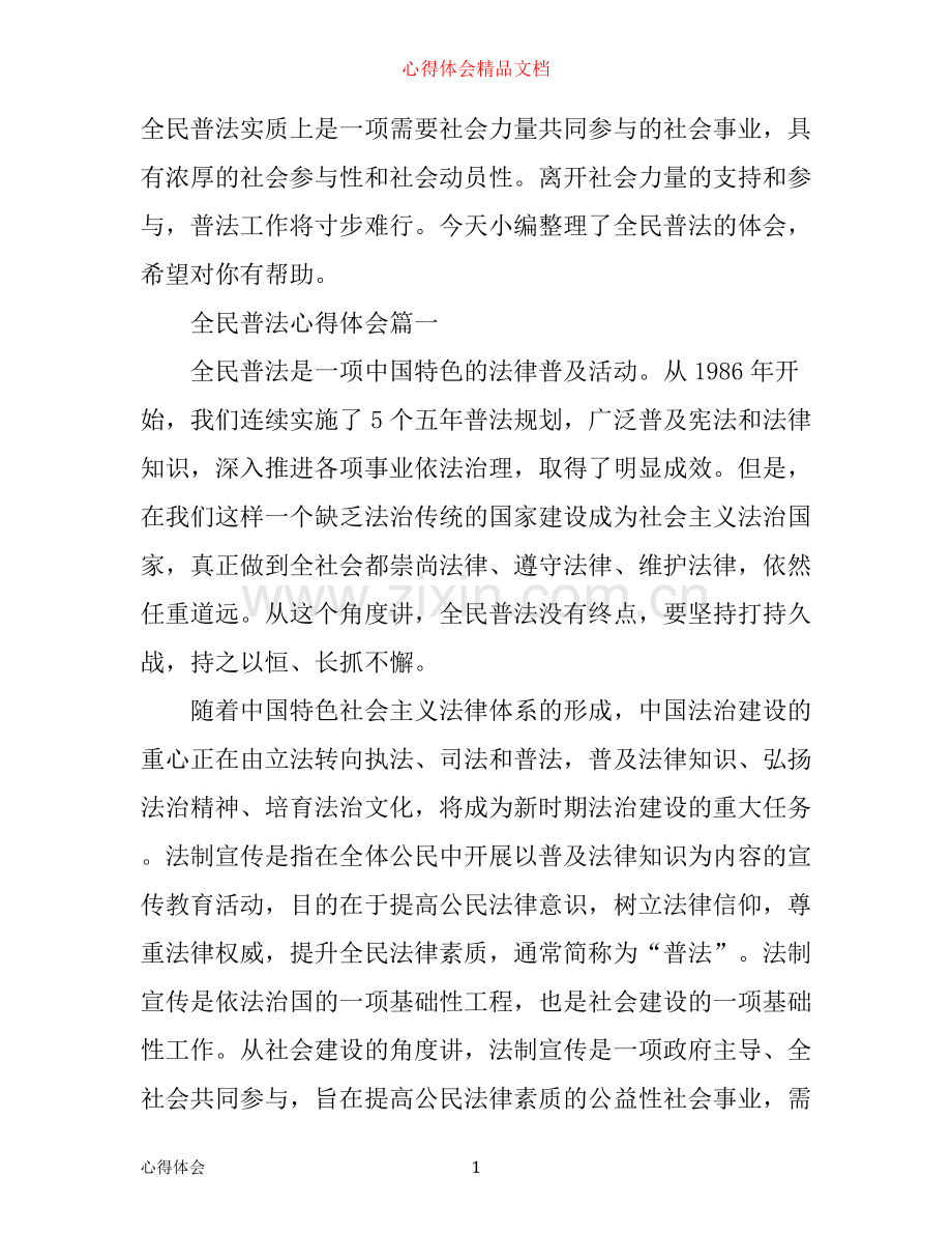 全民普法心得体会.docx_第1页