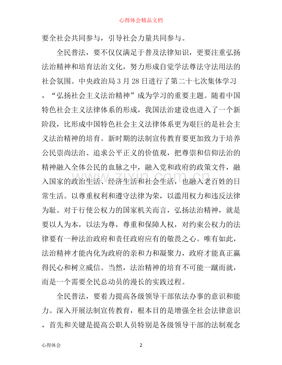全民普法心得体会.docx_第2页