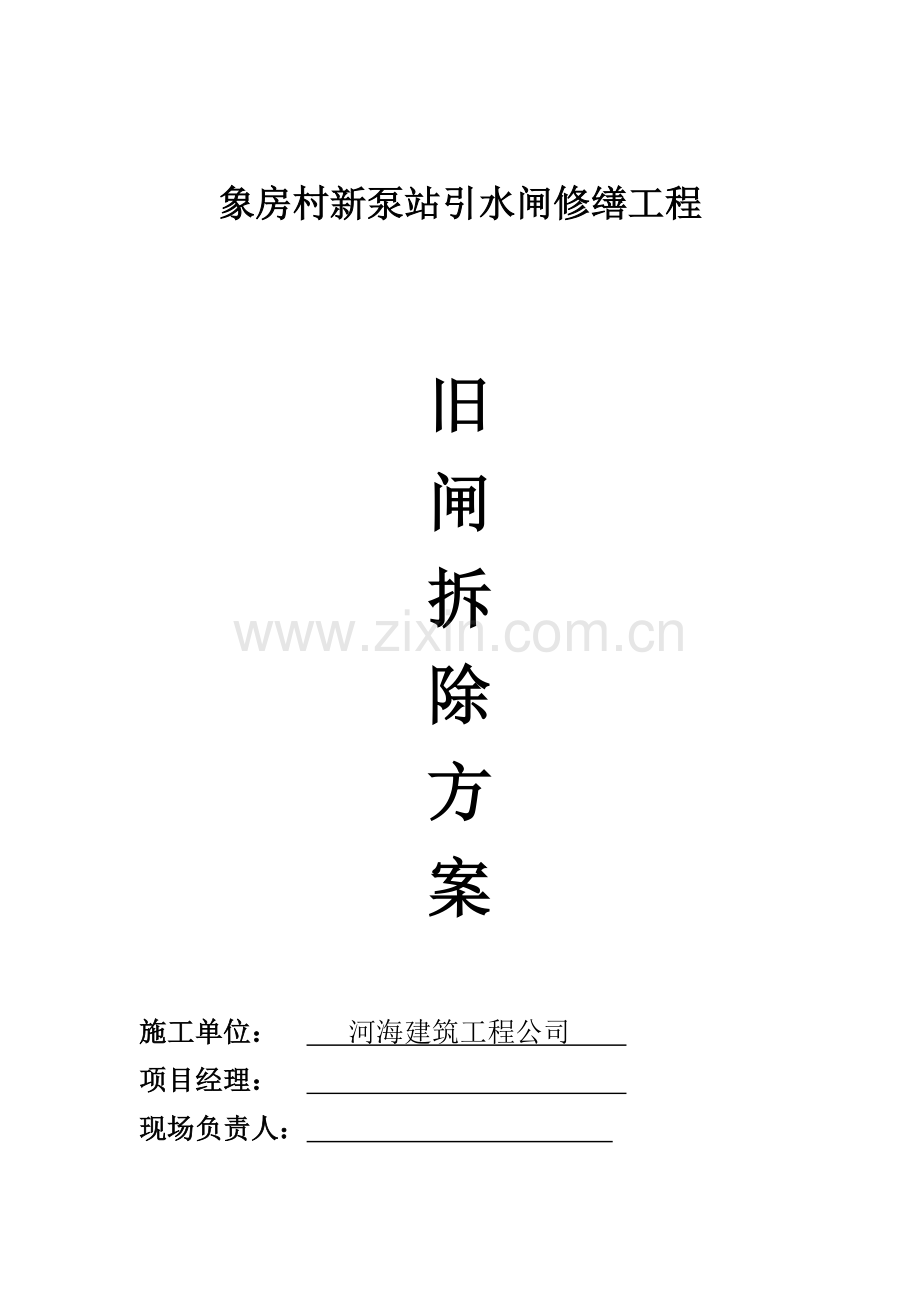 引水闸拆除施工方案.doc_第1页