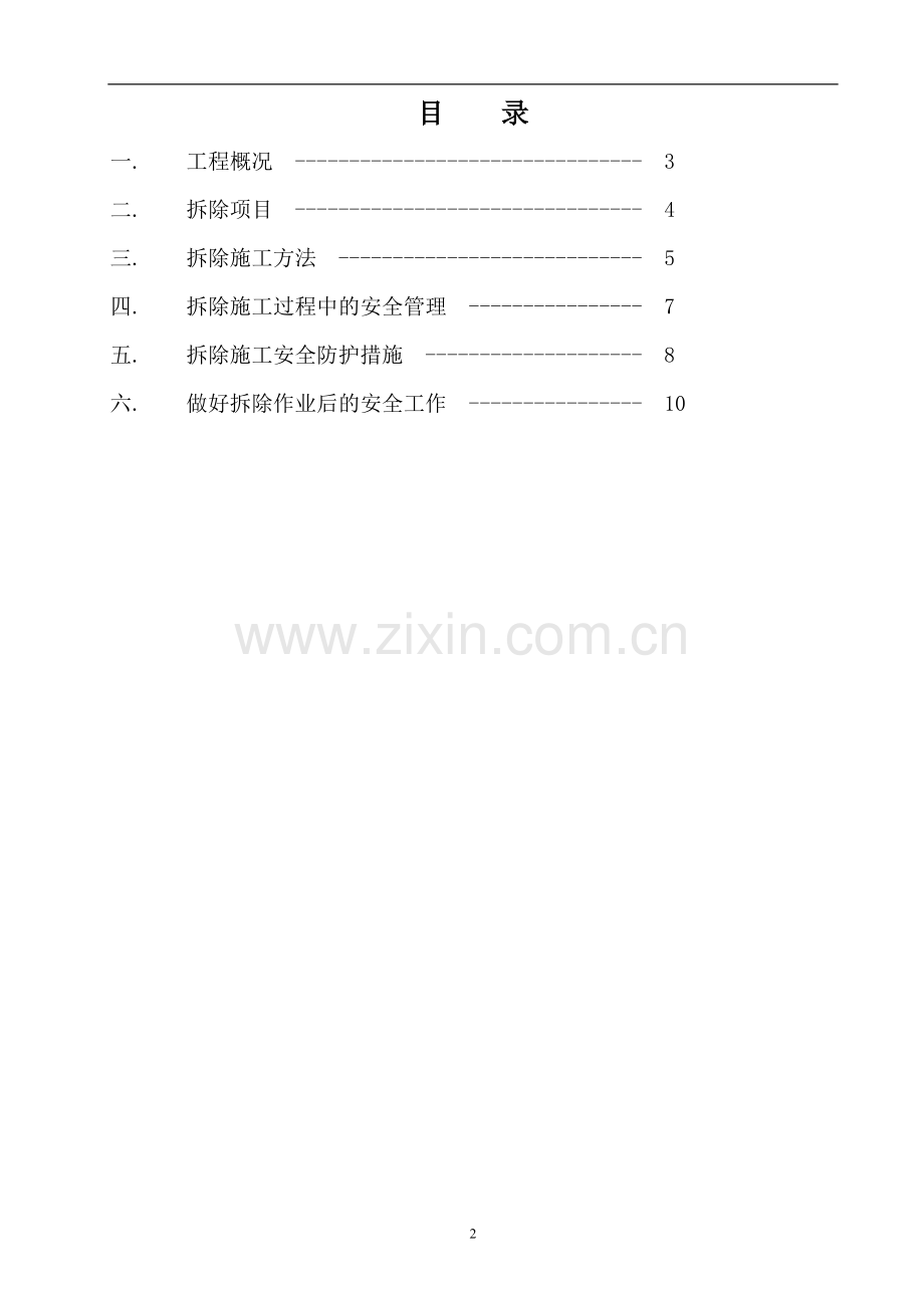 引水闸拆除施工方案.doc_第2页