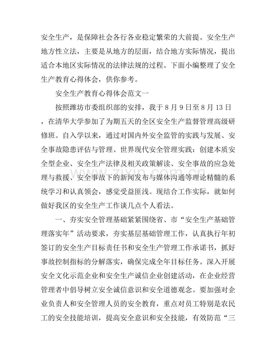 安全生产教育心得体会.docx_第1页