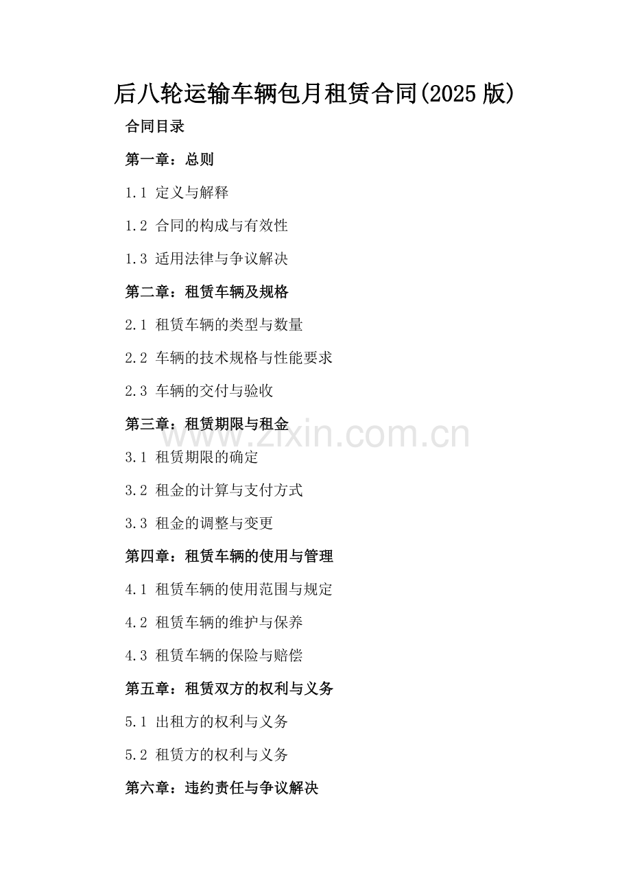 后八轮运输车辆包月租赁合同(2025版).docx_第2页