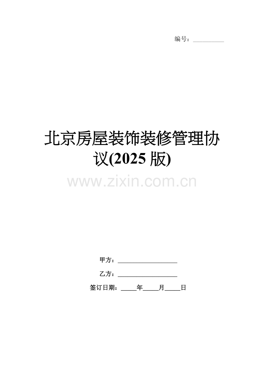 北京房屋装饰装修管理协议(2025版).docx_第1页