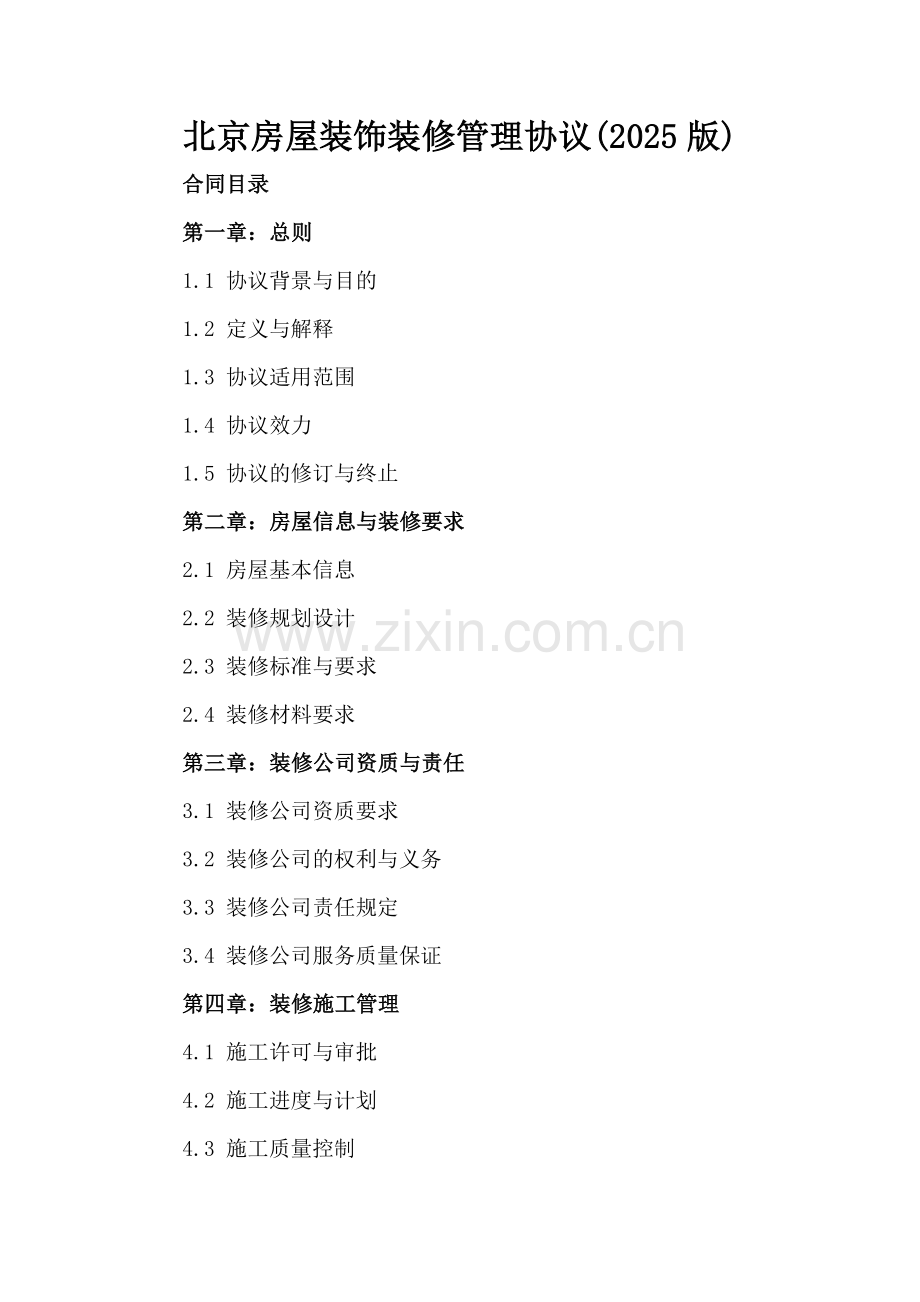北京房屋装饰装修管理协议(2025版).docx_第2页
