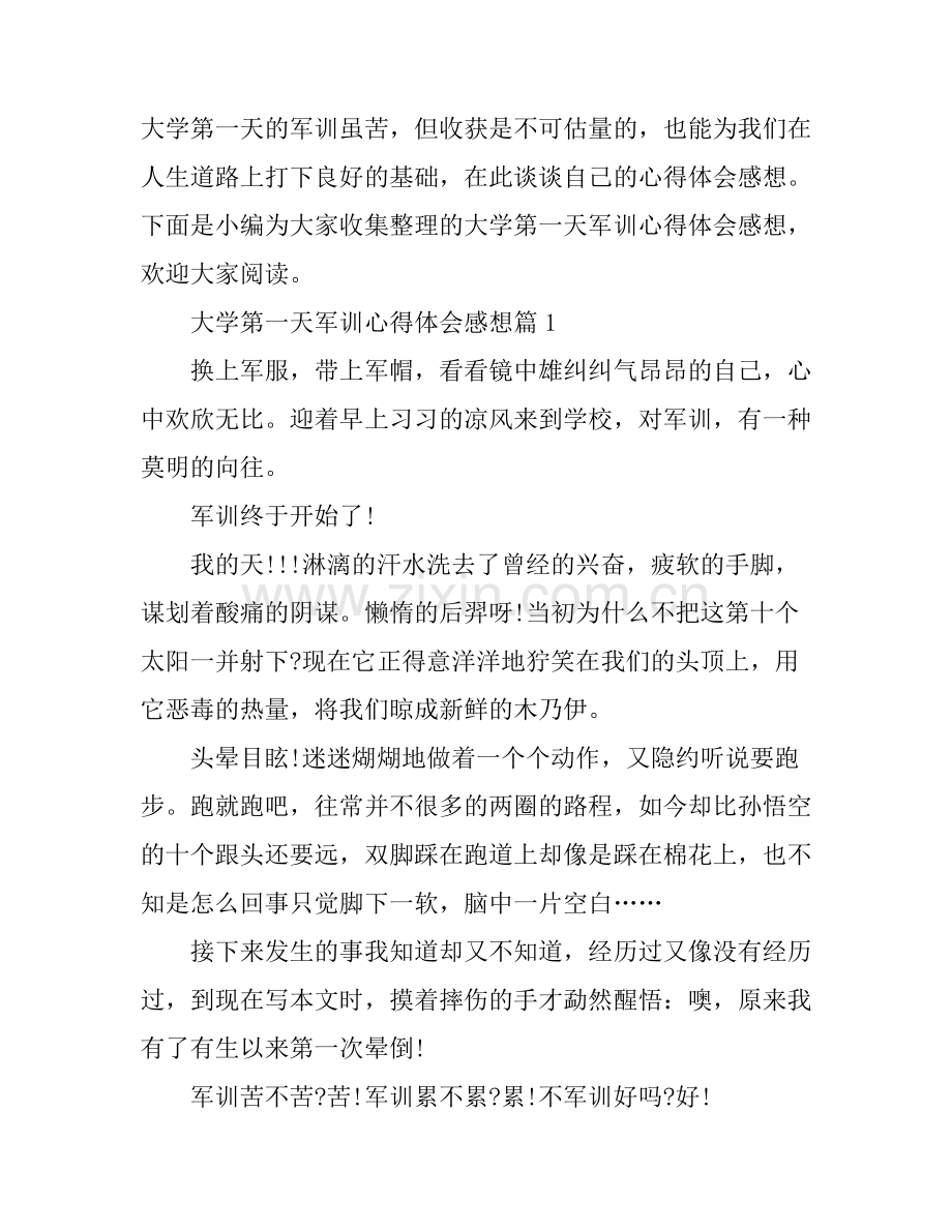 大学第一天军训心得体会感想.docx_第1页