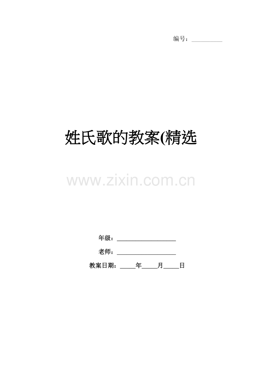 姓氏歌的教案(.docx_第1页