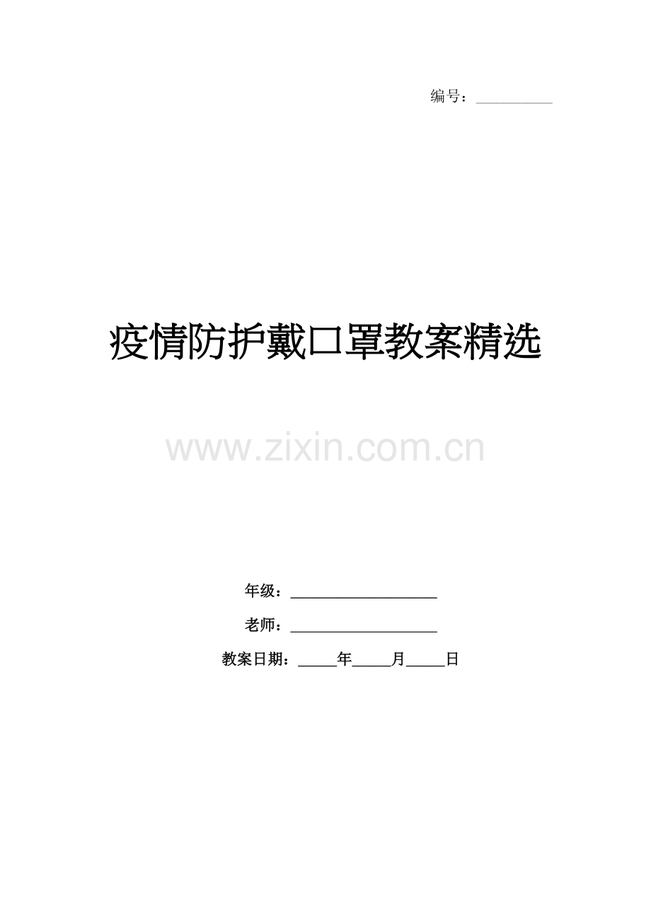 疫情防护戴口罩教案.docx_第1页