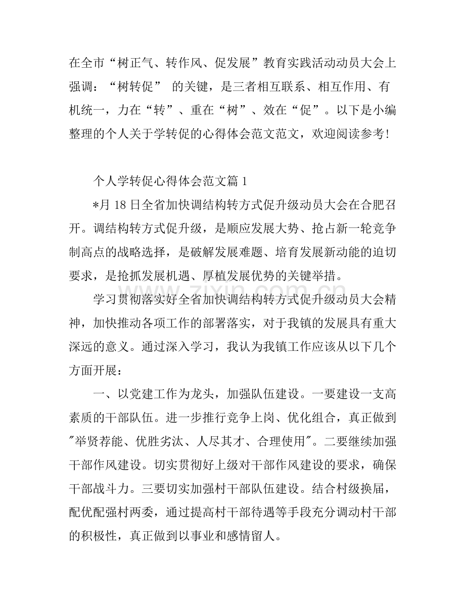 个人学转促心得体会范文_学促转个人总结发言稿.docx_第1页