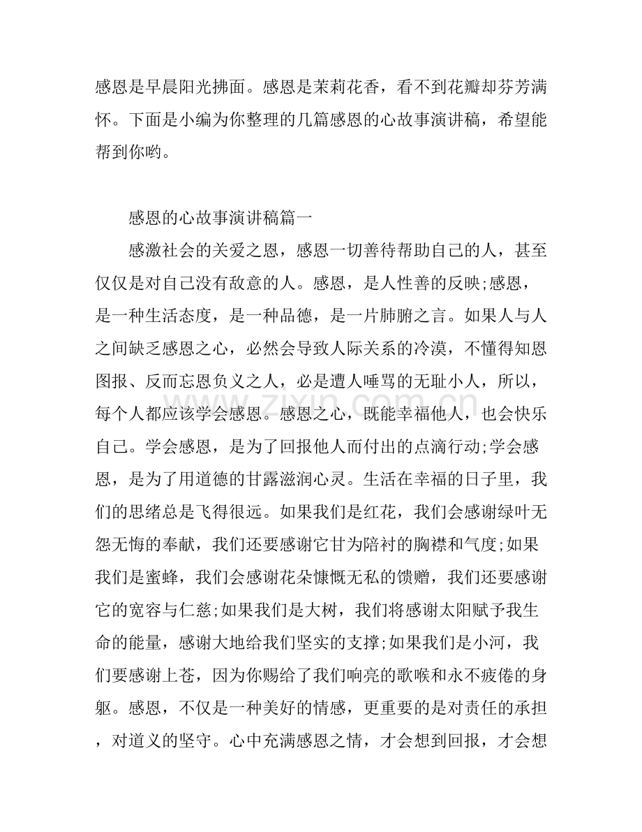 感恩的心故事演讲稿.docx_第1页