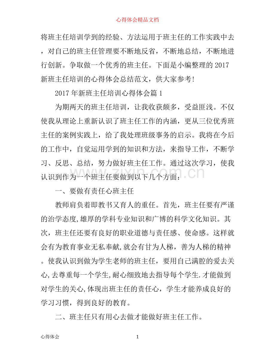 年新班主任培训心得体会.docx_第1页