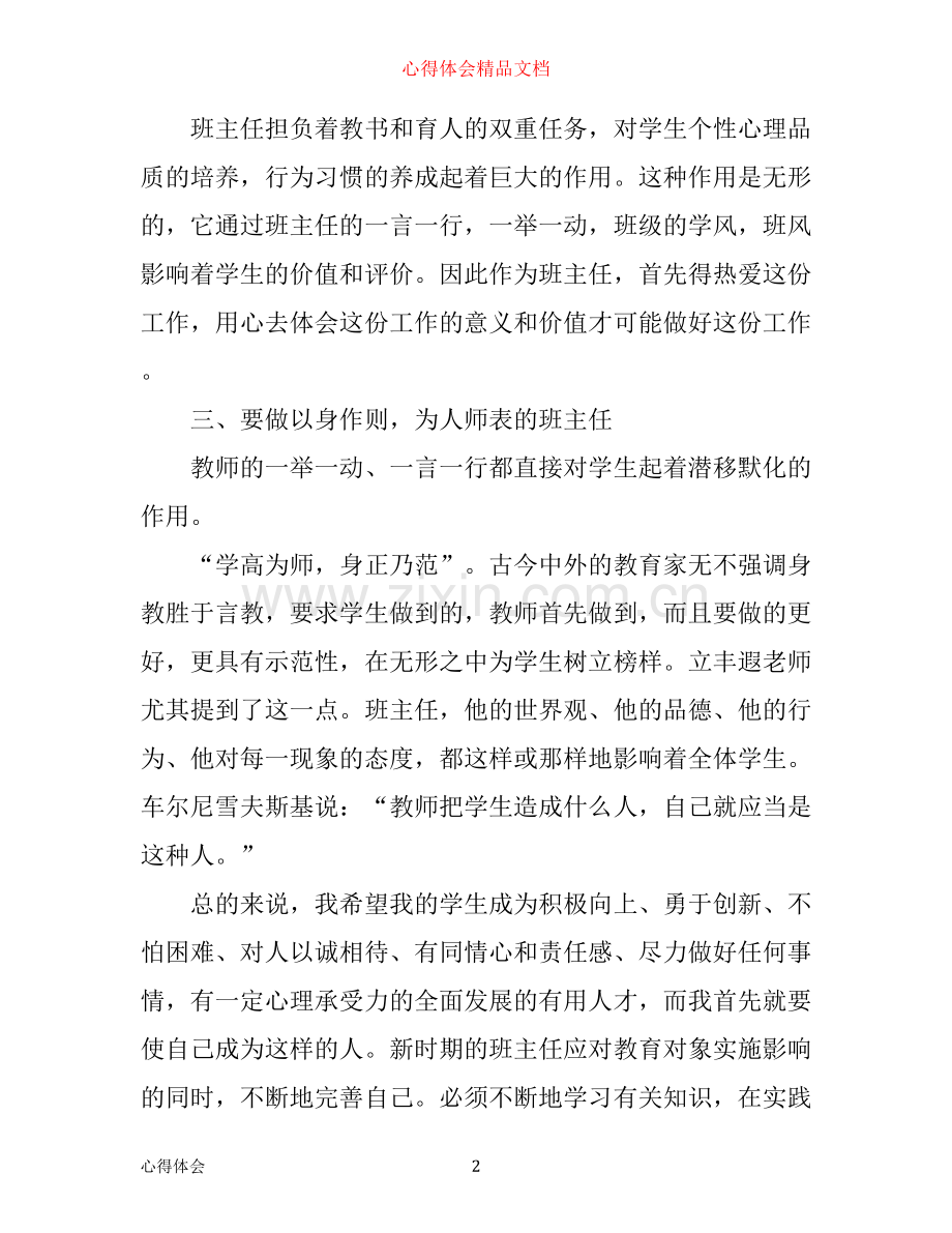 年新班主任培训心得体会.docx_第2页