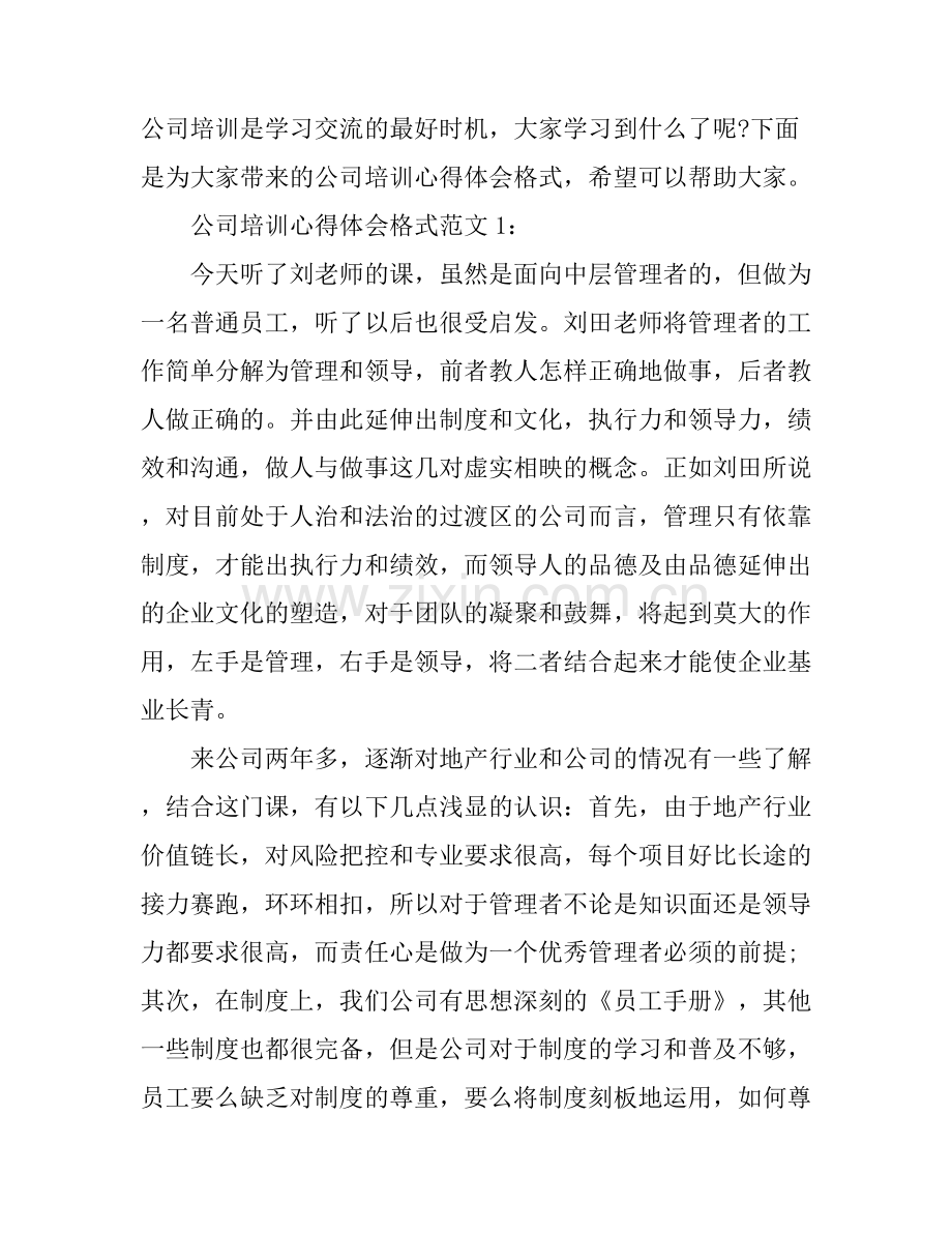 公司培训心得体会格式范文3篇.docx_第1页
