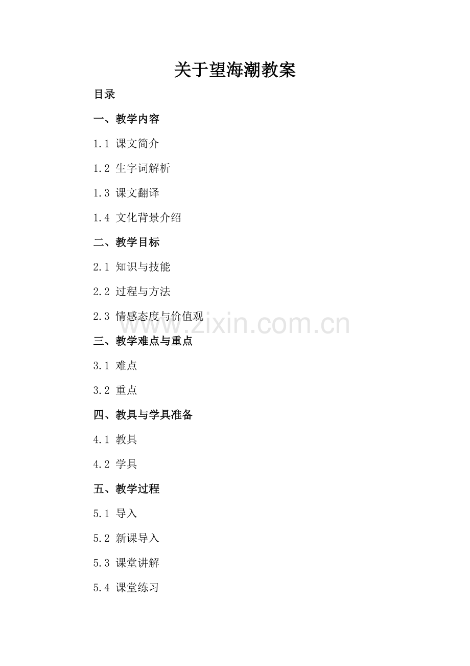 关于望海潮教案.docx_第2页