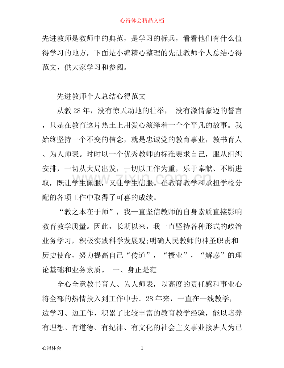 先进教师个人总结心得范文.docx_第1页