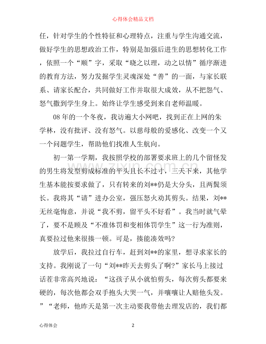 先进教师个人总结心得范文.docx_第2页