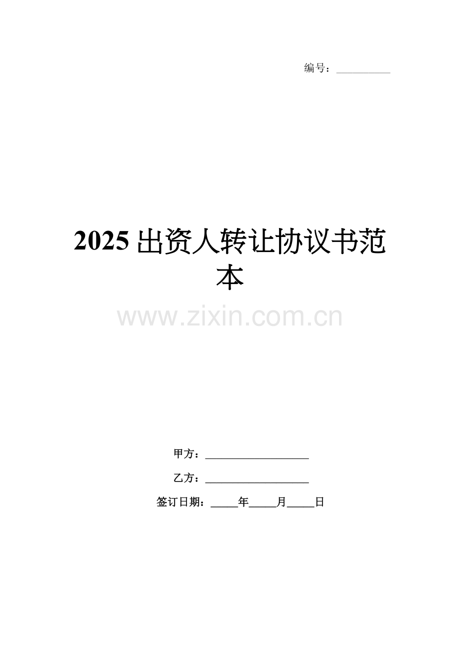 2025出资人转让协议书范本.docx_第1页