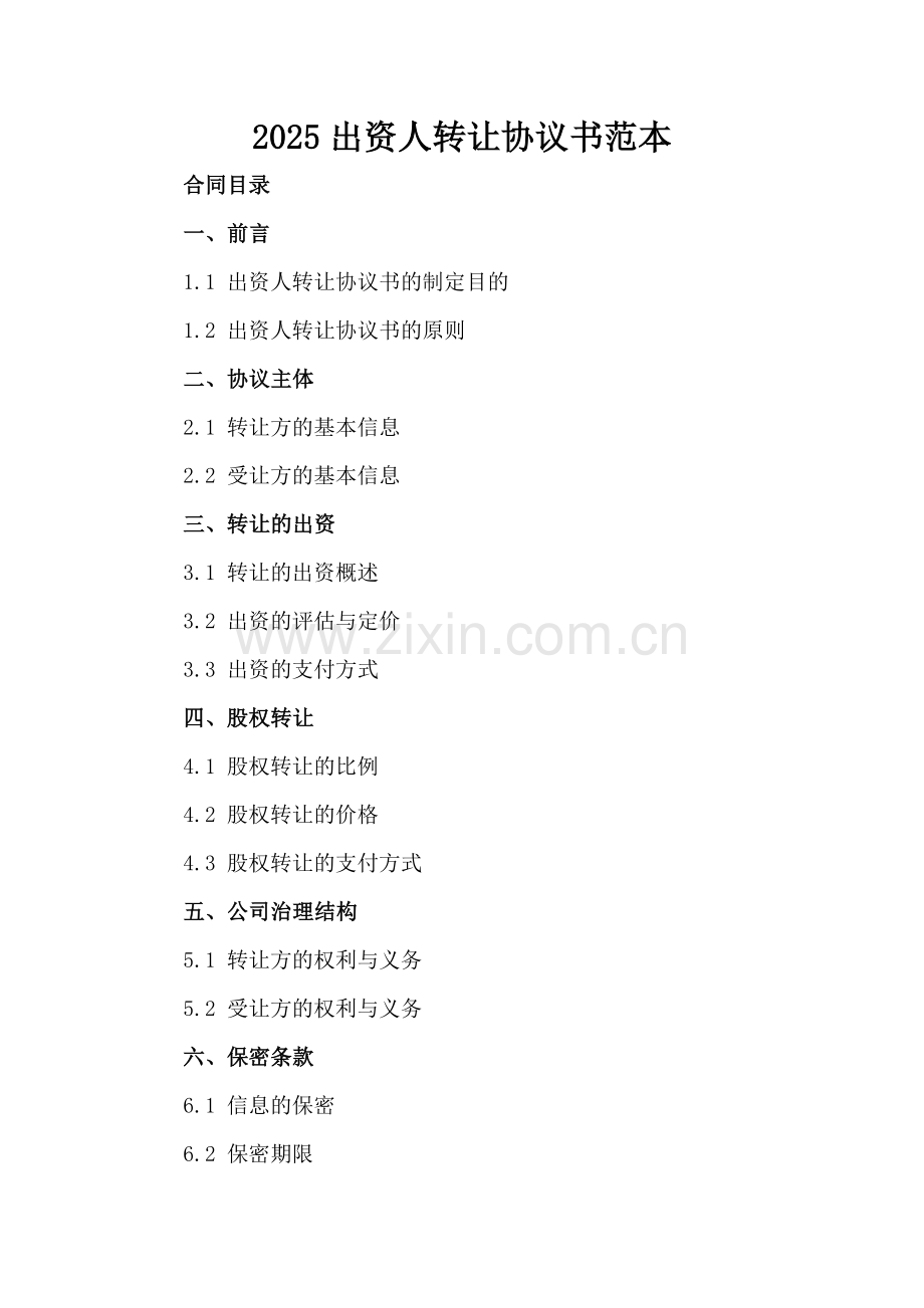 2025出资人转让协议书范本.docx_第2页