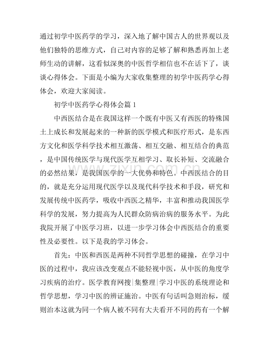 初学中医药学心得体会.docx_第1页