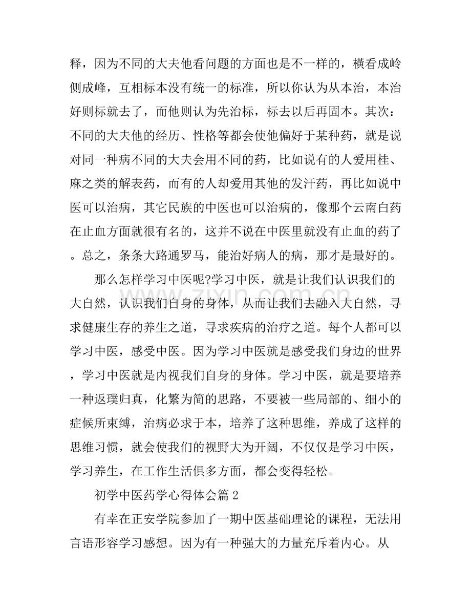 初学中医药学心得体会.docx_第2页