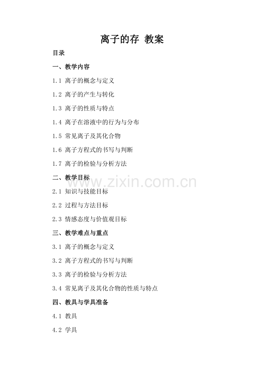 离子的存 教案.docx_第2页