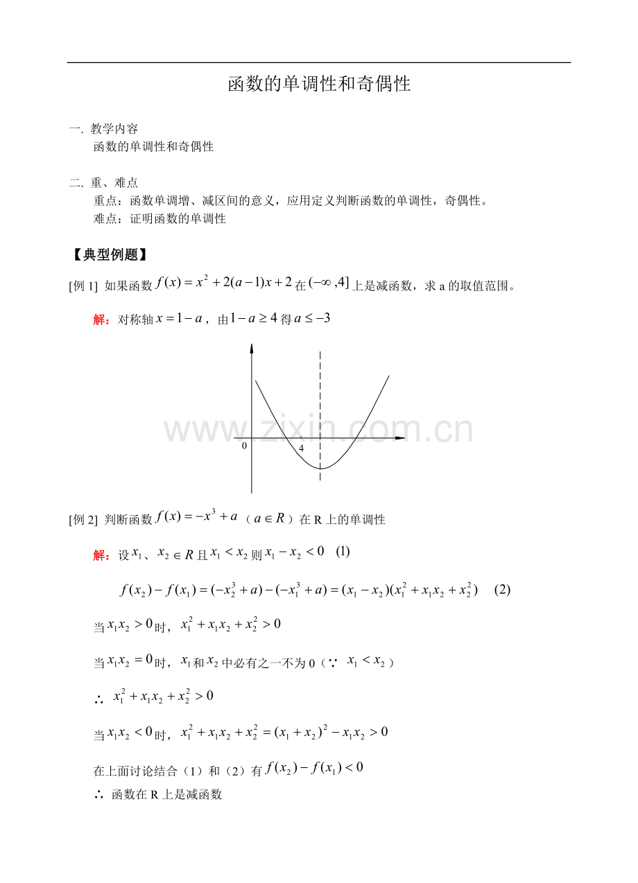 高考数学函数的单调性和奇偶性.doc_第1页