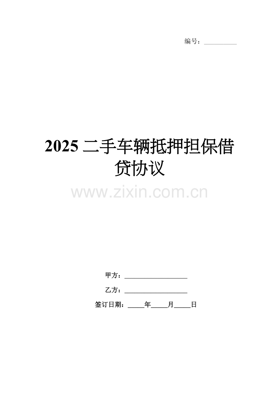 2025二手车辆抵押担保借贷协议.docx_第1页