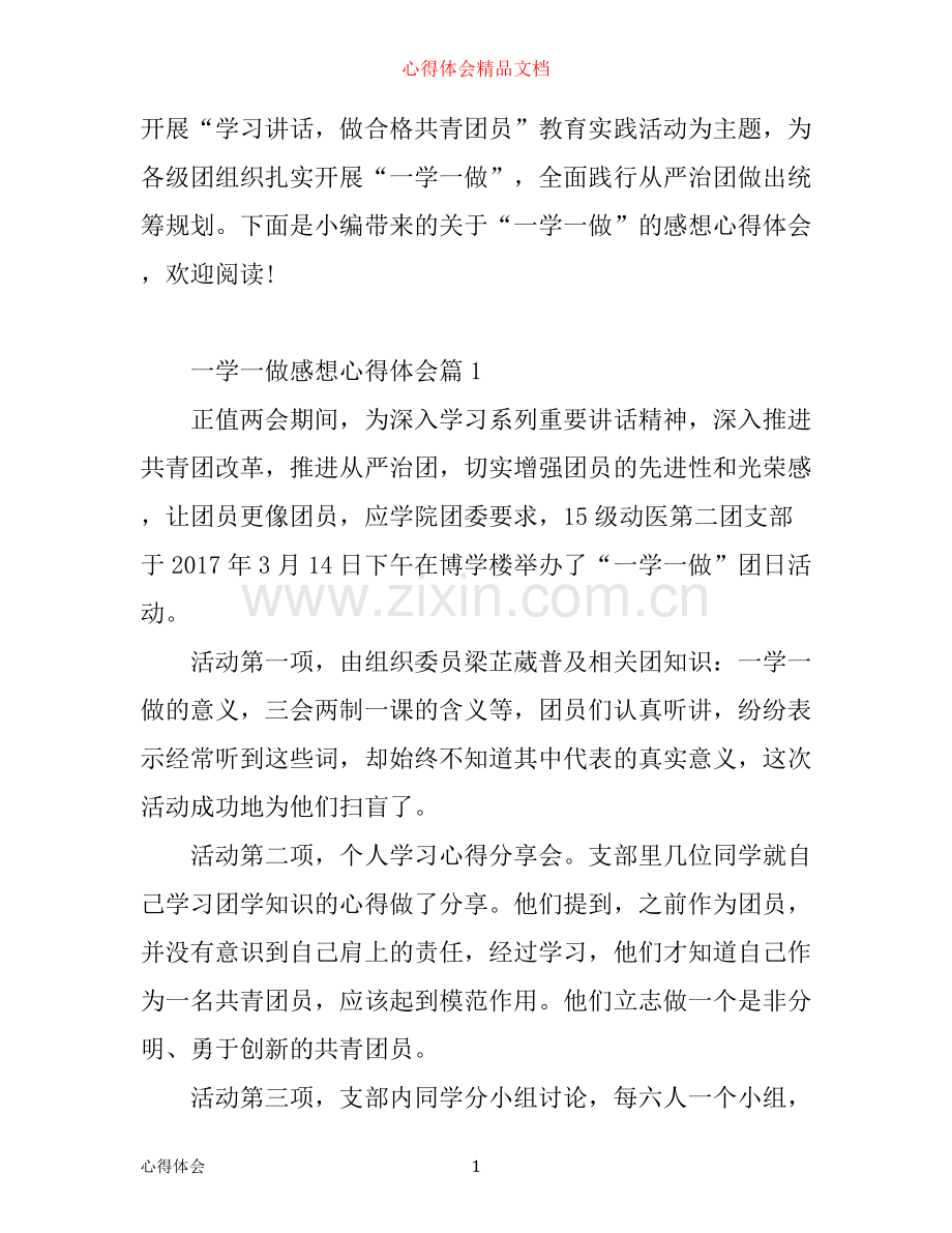 一学一做感想心得体会.docx_第1页