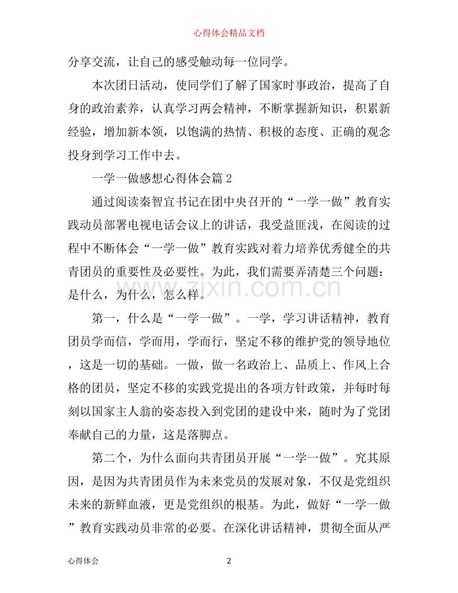 一学一做感想心得体会.docx_第2页