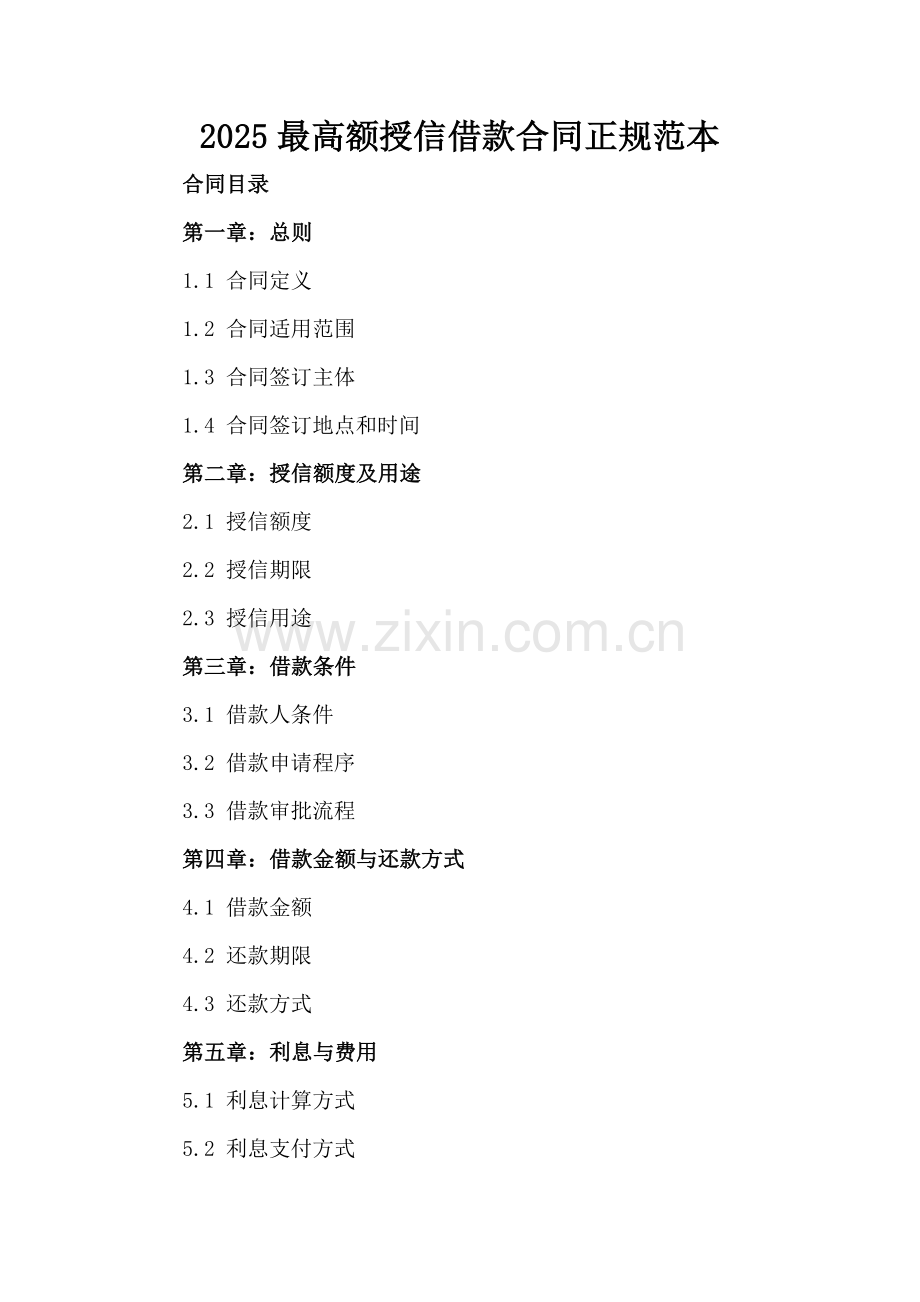 2025最高额授信借款合同正规范本.docx_第2页