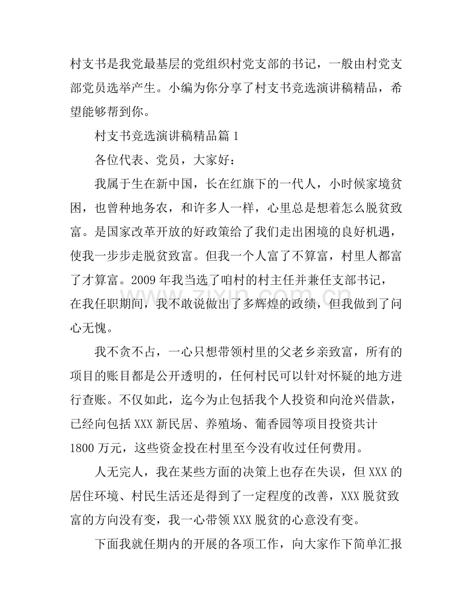 村支书竞选演讲稿.docx_第1页