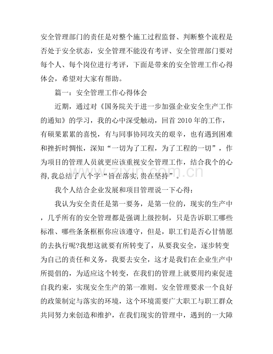 安全管理工作心得体会3篇.docx_第1页