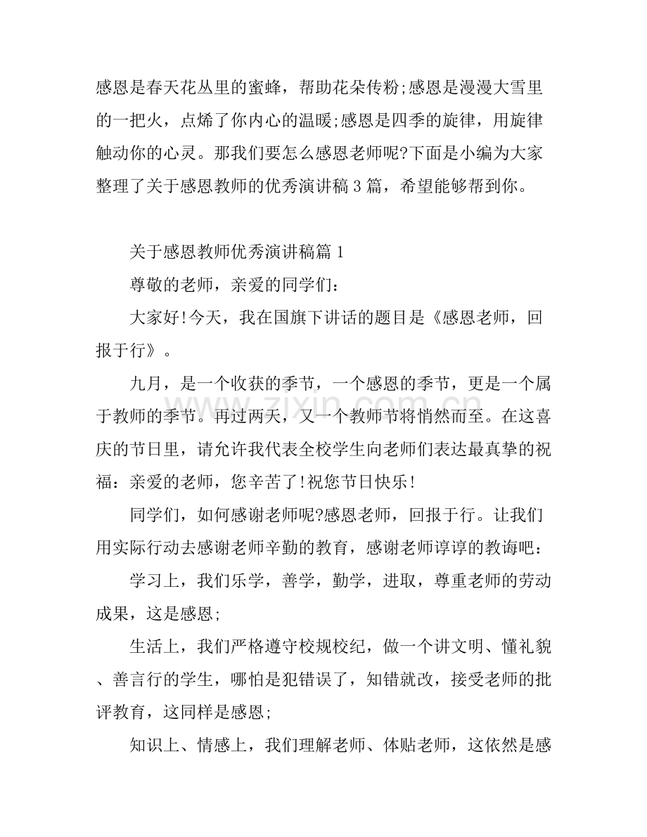关于感恩教师优秀演讲稿.docx_第1页
