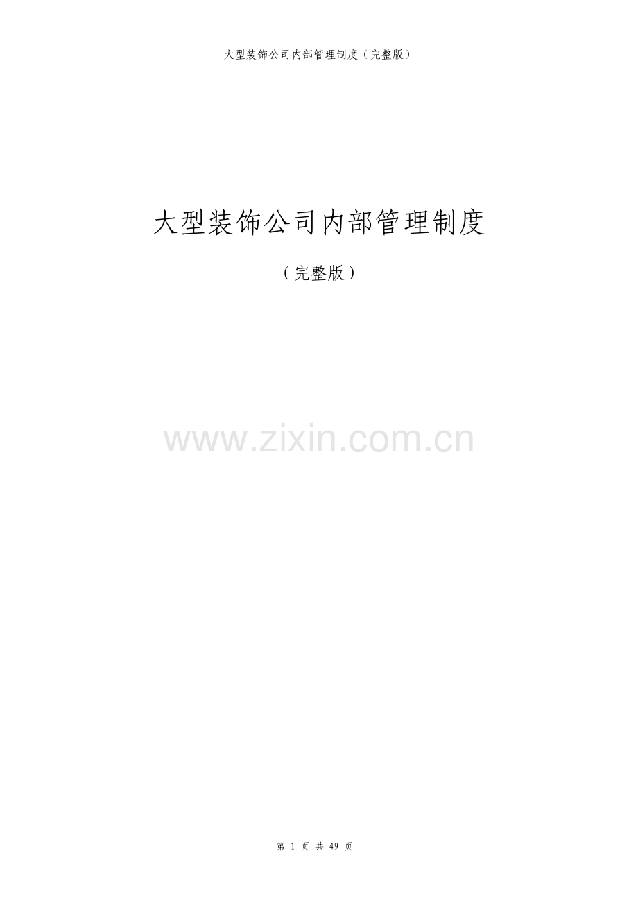 大型装饰公司内部管理制度.pdf_第1页